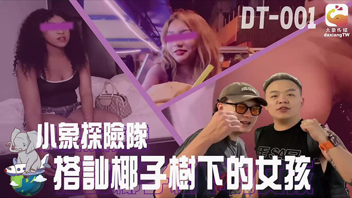搭讪椰子树下的女孩 素人 DT-001 大象传媒