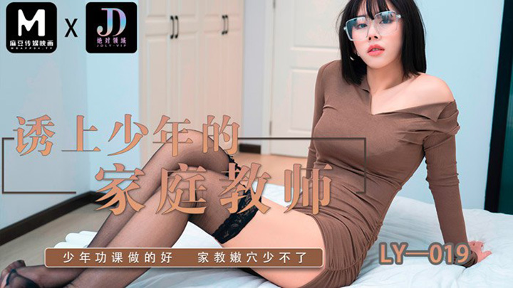 誘上少年的家教老師LY-019
