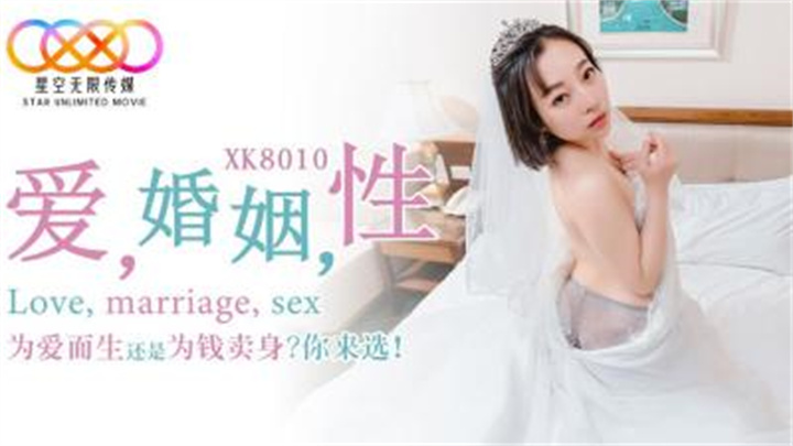 XK8010_爱_婚姻_性_为爱而生还是为钱卖身?你来选!。。