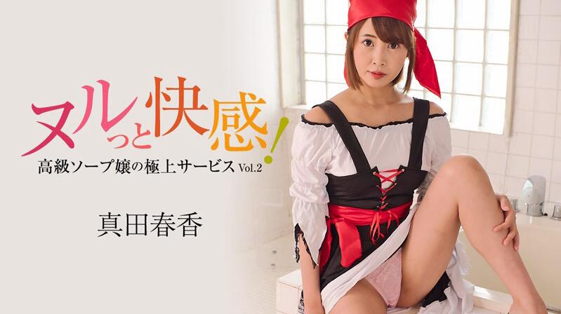 空的快感!高级泡泡女郎的极上服务真田春香HEYZO-3099