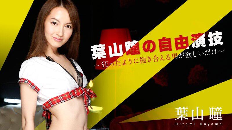 葉山瞳の自由演技 ~狂ったように抱き合える男が欲しいだけ~ - 葉山瞳 052016-166
