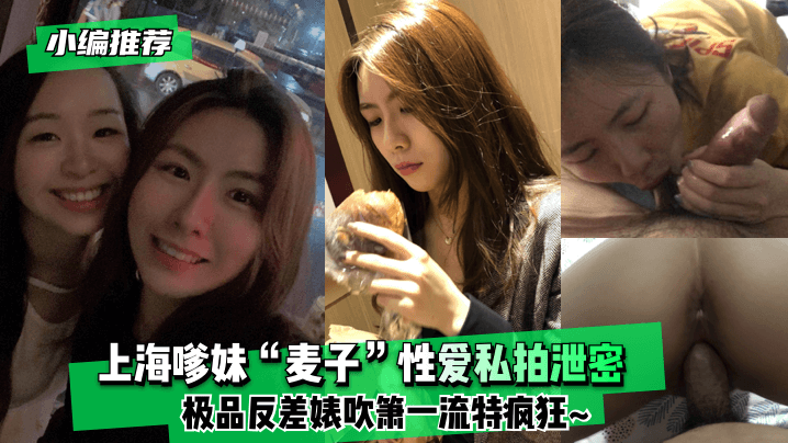 【小编推荐】上海嗲妹“麦子”性爱私拍泄密!极品反差婊吹箫一流~