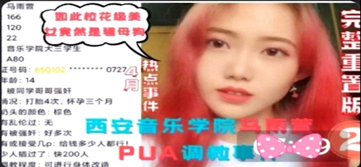【马雨萱】被PUA调教事件,曝光被200+人操过!