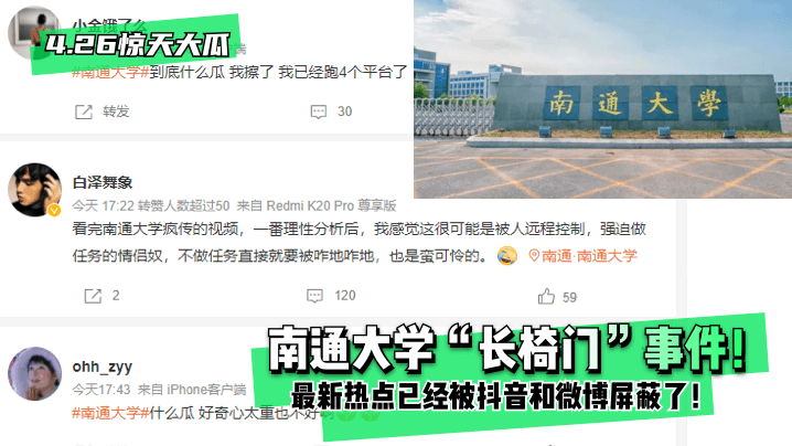 【今日吃瓜】南通大学“长椅门”事件!最新热点已经被抖音和微博屏蔽了!