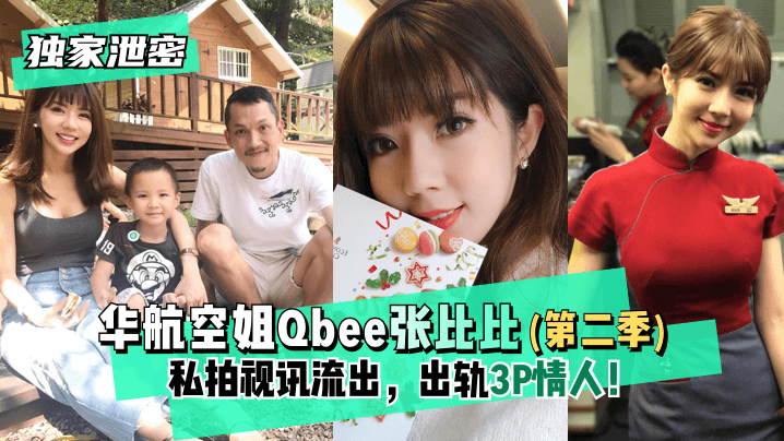 【独家泄密】华航空姐Qbee张比比(第二季)私拍视讯流出,出轨3P情人!完美露脸