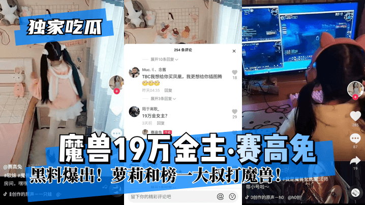 【独家吃瓜】魔兽19万金主“赛高兔”黑料爆出!萝莉和榜一大叔打魔兽!!
