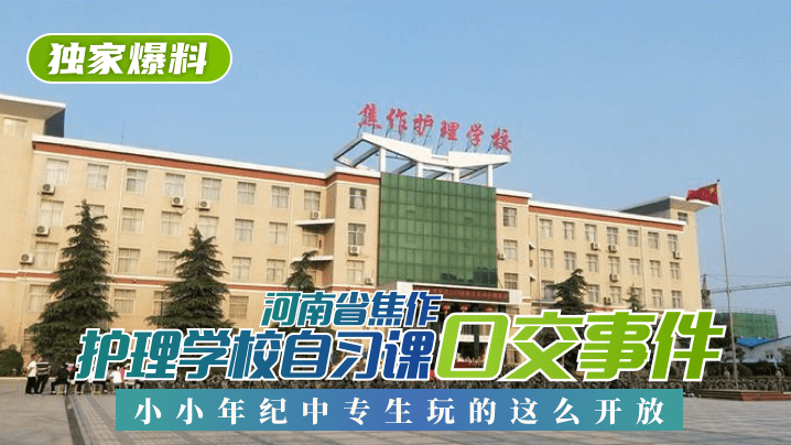 【独家爆料】焦作护理学校自习课口交事件!小小年纪中专生玩的这么开?