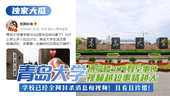 【独家大瓜】青岛大学博学楼304教室事件!已经全网封杀消息和视频!且看且珍惜!!
