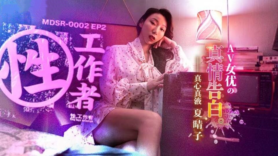 性,工作者:AV女优的真情告白-夏晴子MDSR-0002-2